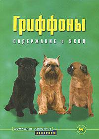 Гриффоны. Содержание и уход