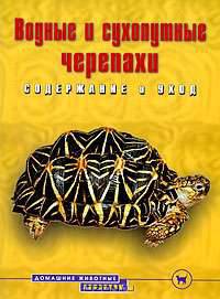 Водные и сухопутные черепахи. Содержание и уход