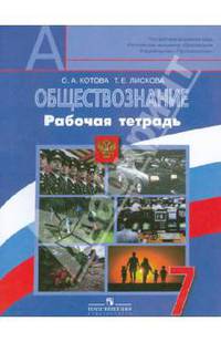 Обществоведение: Человек. Право. Экономика. 7 класс: Рабочая тетрадь