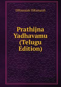 Prathijna Yadhavamu (Telugu Edition)