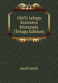 10431 telugu kraistava kiirtanalu (Telugu Edition)