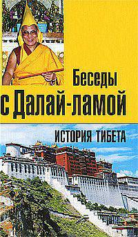 История Тибета. Беседы с Далай-ламой