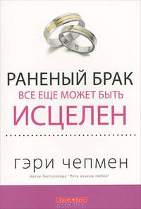 Раненый брак все еще может быть исцелен