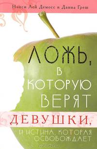 Ложь, в которую верят девушки, и истина, которая освобождает