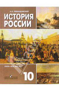 История России XVIII-XIX веков. 10 класс.Учебник для общеобразовательных учреждений: базовый уровень