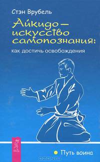 Революция. Айкидо - искусство самопознания. Боевые искусства (комплект из 3 книг)