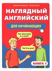Наглядный английский для начинающих. Книга 1