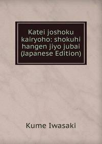 Katei joshoku kairyoho: shokuhi hangen jiyo jubai (Japanese Edition)