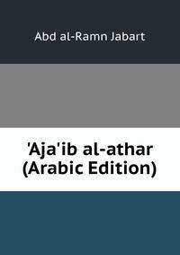 'Aja'ib al-athar (Arabic Edition)
