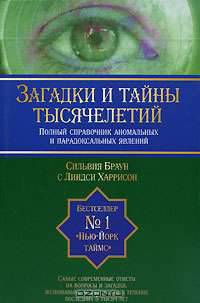 Загадки и тайны тысячелетий. Полный справочник аномальных и парадоксальных явлений