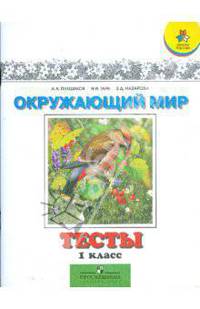 Окружающий мир. Тесты. 1 класс: пособие для учащихся общеобразовательных учреждений