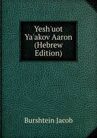 Yesh'uot Ya'akov Aaron (Hebrew Edition)