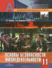 Основы безопасности жизнедеятельности: Учебник для учащихся 11 класса общеобразовательных учреждений / Под ред. Смирнова А.Т. - 6-е изд., перераб.
