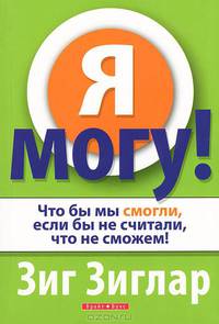 Я могу! Что бы мы смогли, если бы не считали, что не сможем!
