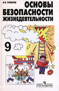 Основы безопасности жизнедеятельности. 9 класс. Учебник