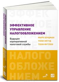 Эффективное управление налогообложением. Будущее корпоративной налоговой службы