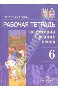 История. 6 класс. Рабочая тетрадь по истории Средних веков для 6 класса