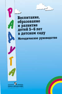 Воспитание, образование и развитие детей 5-6 лет в детском саду: Методическое руководство для воспитателей, работающих по программе 'Радуга'