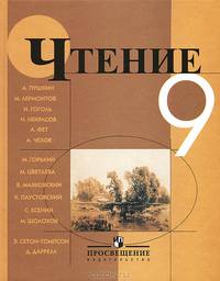 Чтение. 9 класс. Учебник для специальных (коррекционных) образовательных учреждений VIII вида