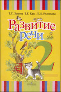 Развитие речи. 2 класс. Учебник (I вид)