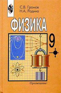 Физика. Учебник для 9 класса общеобразовательных учреждений