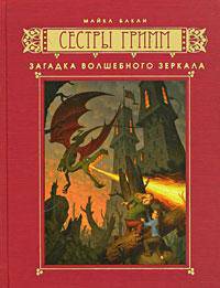 Сестры Гримм. Книга 5. Загадка волшебного зеркала