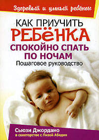 Как приучить ребенка спокойно спать по ночам - (Здоровый и умный ребенок)