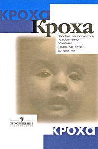 Кроха. Пособие для детей до 3 лет