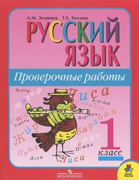 Русский язык. Проверочные работы: Пособие для учащихся. 1 класс