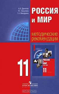 Россия и мир в ХХ веке. Методика 11 класс. (к уч. Алексашкиной)