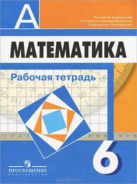 Рабочая тетрадь по математике. 6 класс. К учебнику Дорофеева