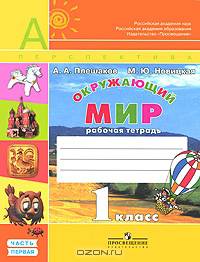 Окружающий мир. 1 класс. Учебник для общеобразовательных учреждений. ФГОС (количество томов: 2)