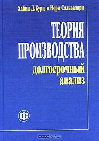Теория производства: долгосрочный анализ: Учеб. пособие для вузов /Пер. с англ. / Под ред. И.И. Елисеевой