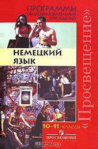 Немецкий язык.10-11 классы: Программы общеобразовательных учреждений
