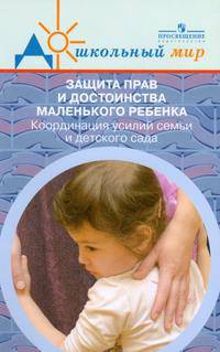 Защита прав и достоинства маленького ребенка. Координация усилий семьи и детского сада