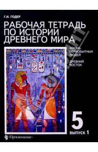 Рабочая тетрадь по истории Древнего мира. 5 класс. В 2 выпусках. Выпуск 1. Жизнь первобытных людей.