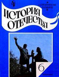 История Отечества: учебник для 6 класса общеобразовательных учреждений