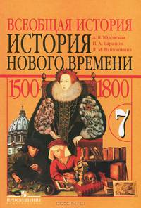 Всеобщая история. История нового времени, 1500-1800. 7 класс. Учебник. ФГОС