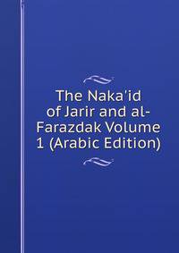 The Naka'id of Jarir and al-Farazdak Volume 1 (Arabic Edition)