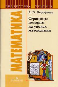 Страницы истории на уроках математики