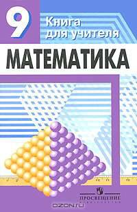 Математика, 9 класс. Книга для учителя. К учебнику Дорофеева