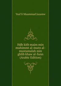 Hdh kitb majm min muhimmt al-mutn al-mustamalah min ghlib khaw al-funn (Arabic Edition)