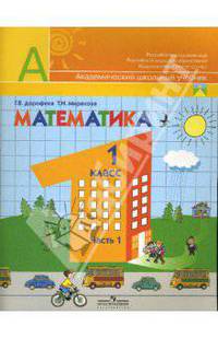 Дорофеев, Миракова: Математика. Учебник для 1 класса начальной школы. В 2 частях. Часть 1 (Первое полугодие)