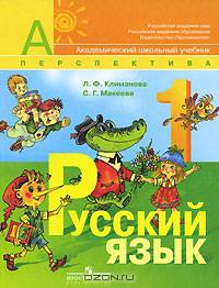 Русский язык. 1 класс. Учебник для общеобразовательных учреждений