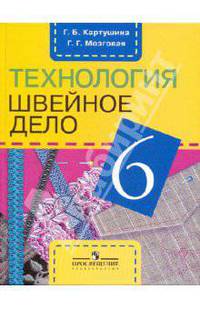 Технология. Швейное дело. 5 класс. Рабочая тетрадь для специальных (коррекционных) образовательных учреждений VIII вида