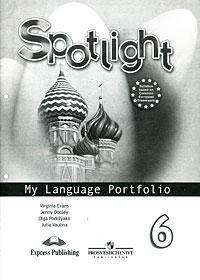 Дули, Ваулина, Подоляко: Английский в фокусе. Языковой портфель. 6 класса