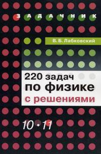 220 задач по физике с решениями. 10-11 классы