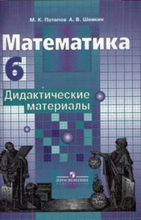 Математика. 6 класс. Дидактические материалы. К учебнику С.М. Никольского
