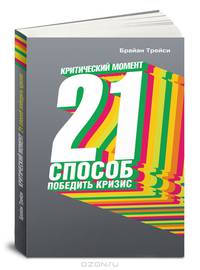 Критический момент. 21 способ победить кризис