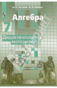 Алгебра. 7 класс. Дидактические материалы